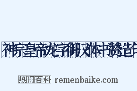 神宗皇帝龙字御汉体书赞造句是什么意思的图片